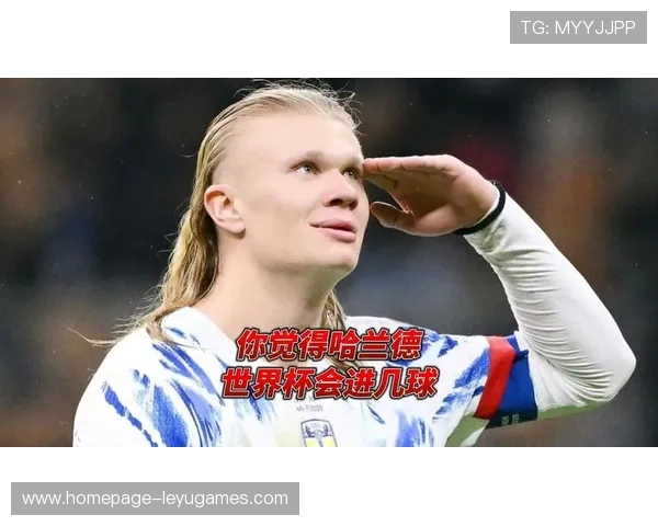 世界杯哈兰德若成为关键先生，会否改写挪威历史？